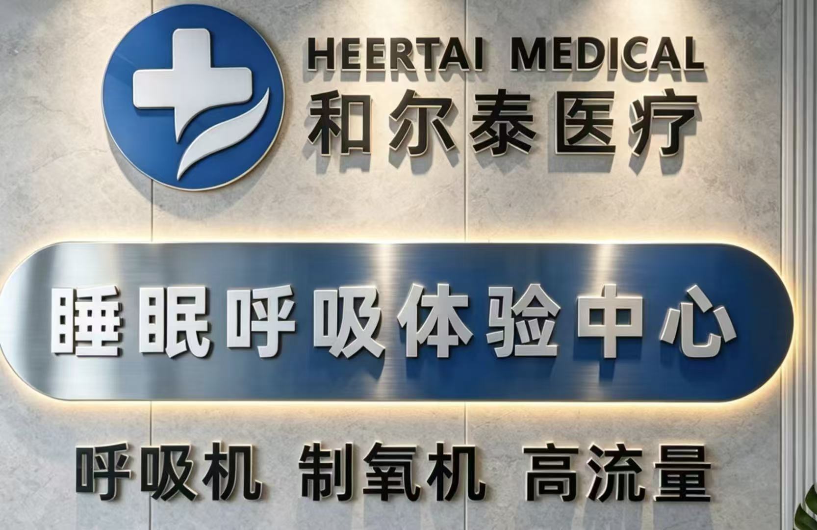 和尔泰医疗 睡眠呼吸体验中心 门店